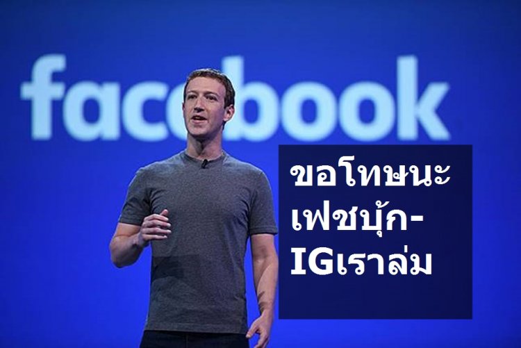 มาร์ก ซักเคอร์เบิร์ก โพสขอโทษชาวโลก  Facebook, Instagram, WhatsApp และ Messenger ล่ม