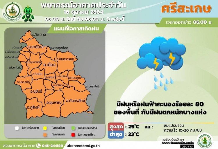 ศรีสะเกษฝนหรือฝนฟ้าคะนองร้อยละ 80 ของพื้นที่