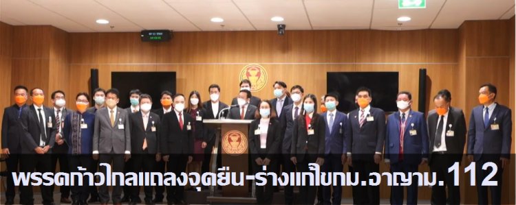 พรรคก้าวไกลแถลงข่าวเกี่ยวกับจุดยืนและร่างแก้ไขกฎหมายอาญา มาตรา 112-ใช้เวทีสภาฯเช่นเดียวกับเพื่อไทย