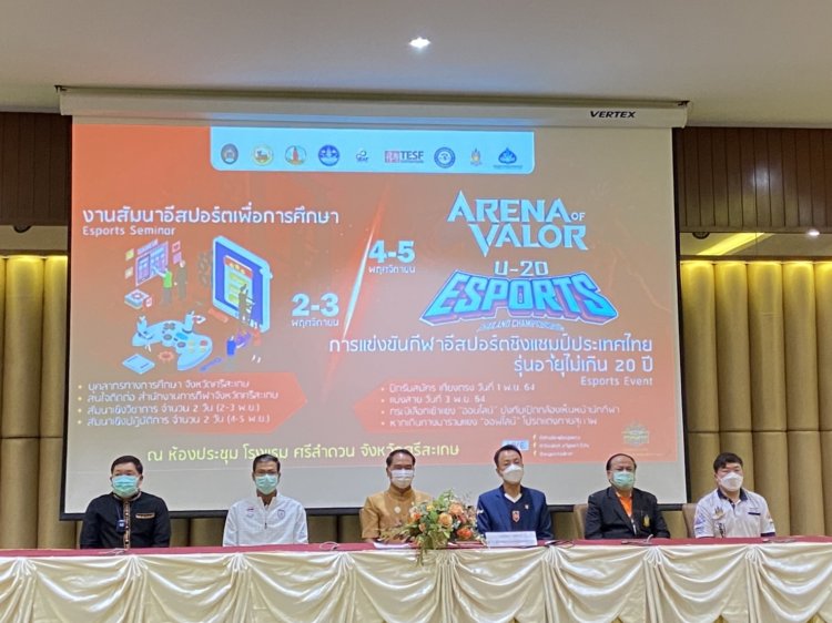 ศรีสะเกษระเบิดศึกการแข่งขัน"U20 Esports Thailand"