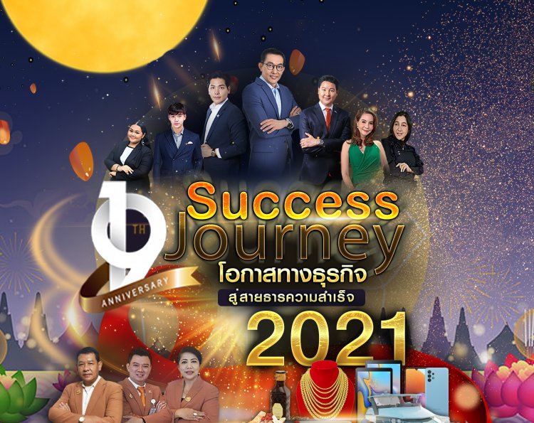 จอยแอนด์คอยน์ฯ ปูพรมแดงสู่ความสำเร็จ!โหมโอกาสทางธุรกิจในงาน Success Journey