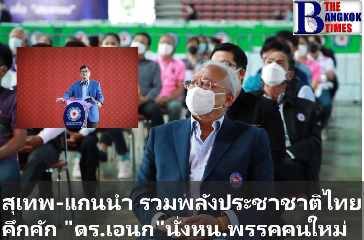 สุเทพ-แกนนำ รวมพลังประชาชาติไทยคึกคัก เลือก "ดร.เอนก" นั่งหัวหน้าพรรค
