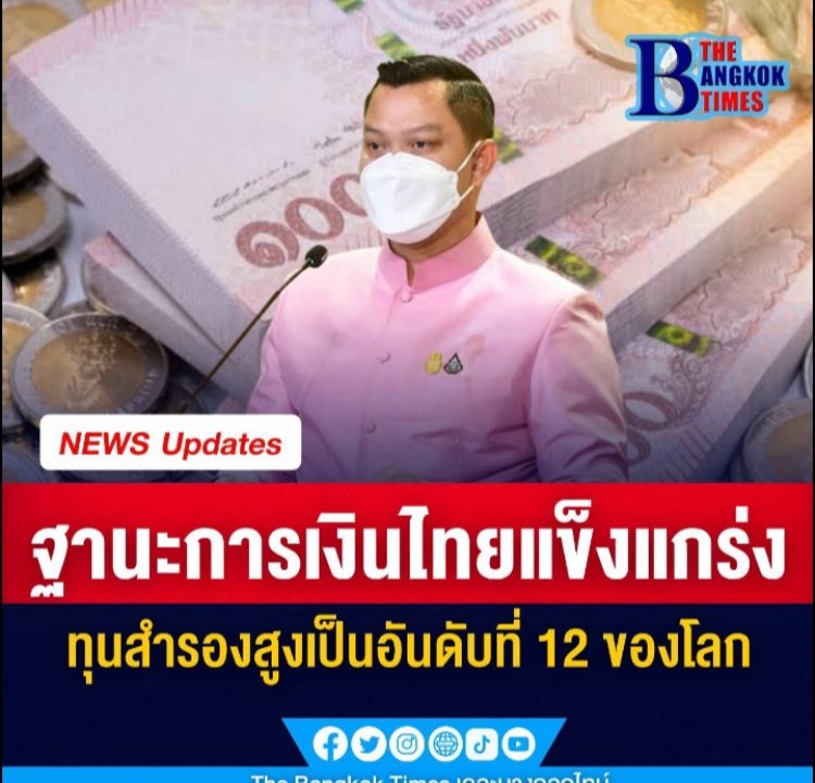 ฐานะการเงินไทยแข็งแกร่ง ทุนสำรองสูงเป็นอันดับที่ 12 ของโลก