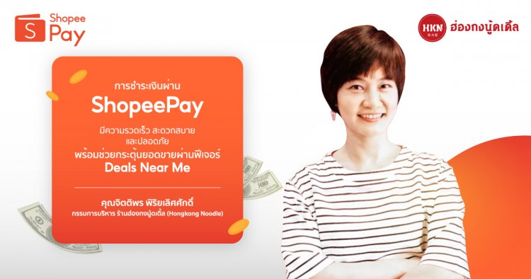 ผู้ประกอบการออฟไลน์ปลื้ม ‘ShopeePay’  ช่วยหนุนยอดขายด้วย Mobile Wallet