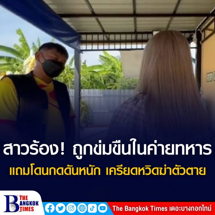 สาวร้องโดนทหารยศ "สิบเอก" ในจังหวัดลพบุรีข่มขืน หวั่นคดีไม่คืบ เพราะถูกตำรวจยศ "พันตำรวจโท" โทรมากดดัน เครียดจนจะฆ่าตัวตาย