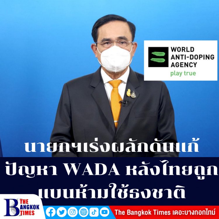 นายกฯตู่ เร่งผลักดันแก้ปัญหาองค์กรต่อต้านการใชัต้องห้ามโลก WADA หลังถูกแบนห้ามใช้ธงชาติไทยในเวทีนานาชาติ