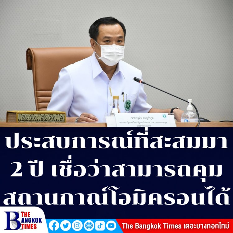 อนุทิน เชื่อว่าไทยคุมอยู่สถานการณ์การระบาดของเชื้อไวรัสโควิด-19 สายพันธุ์โอมิครอนได้