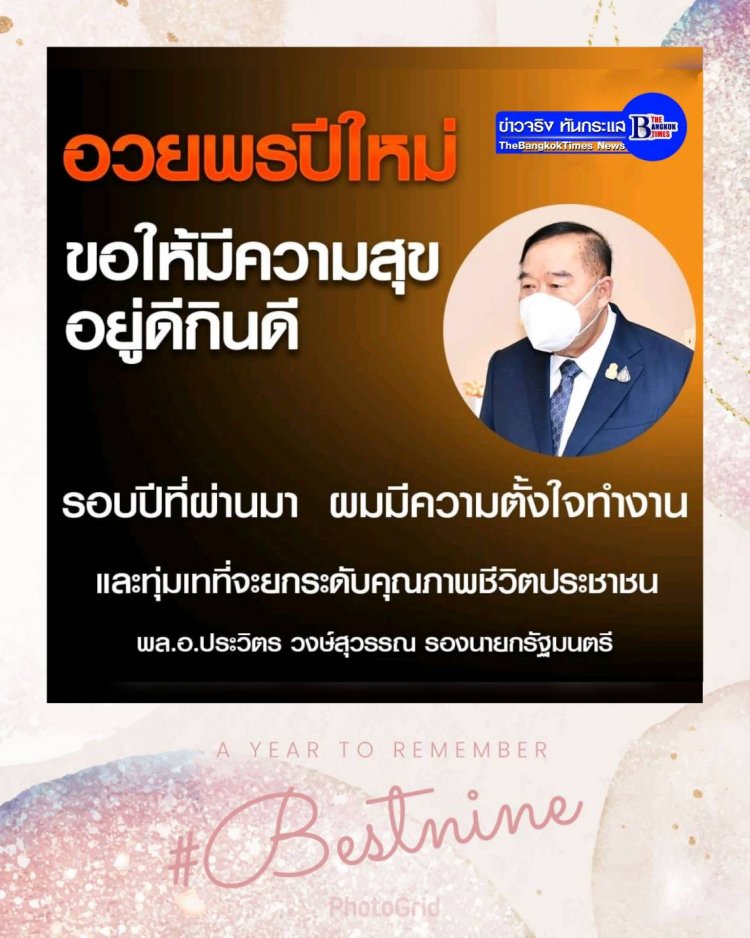 ประวิตรอวยพรปีใหม่-บอกรอบปีที่ผ่านมาตั้งใจทำงาน เพื่อยกระดับคุณภาพชีวิตปชช.แก้ยากจน ลดความเหลื่อมล้ำ