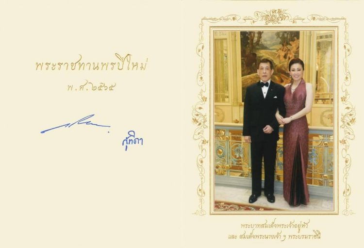 ในหลวง – พระราชินี พระราชทานบัตรอวยพรปีใหม่ ประจำปีพุทธศักราช 2565 แก่ปวงชนชาวไทย