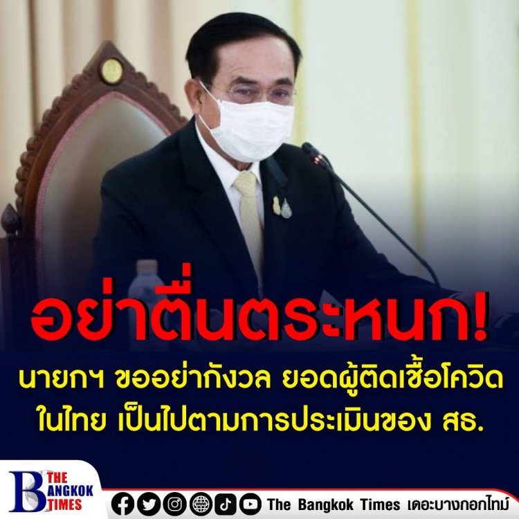 นายกฯ ขอประชาชนอย่ากังวล ยอดผู้ติดเชื้อในไทย เป็นไปตามการประเมินของ สธ. สอดคล้องกับทิศทางการแพร่ระบาดทั่วโลก