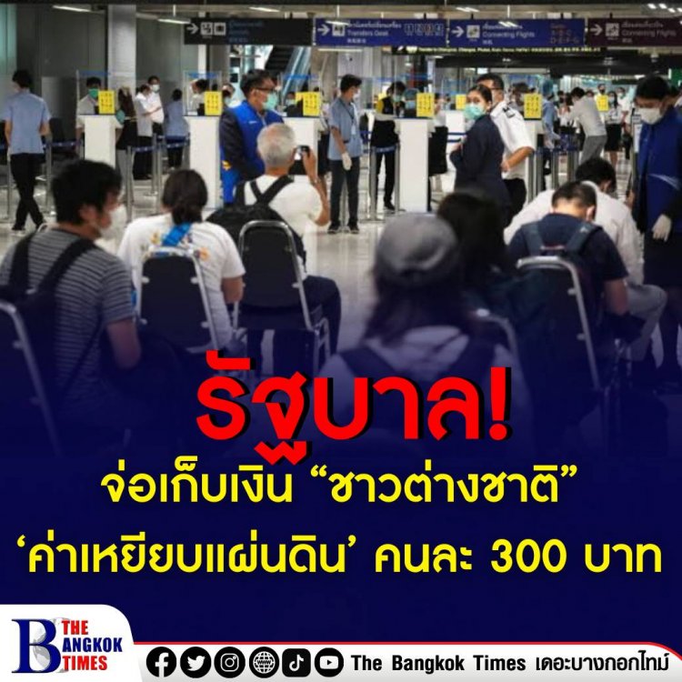 ค่าเหยียบแผ่นดิน! รัฐบาลไทยจ่อเก็บเงินต่างชาติเข้าไทยคนละ 300 บาท แก้ท่องเที่ยวไทยชูแนวคิดใหม่ “อะเมซิ่ง ไทยแลนด์ นิว แชปเตอร์” วาดฝันเห็นต่างชาติเข้าไทยปีนี้ 15 ล้านคน