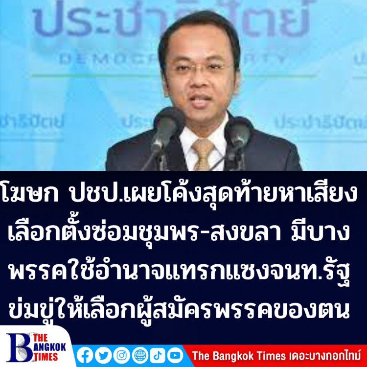 ราเมศ โฆษก ปชป.เผย โค้งสุดท้ายหาเสียงเลือกตั้งซ่อมชุมพร-สงขลา มีพรรคการเมืองบางพรรคใช้อำนาจแทรกแซงจนท. บังคับข่มขู่ให้เลือกผู้สมัครพรรคของตน