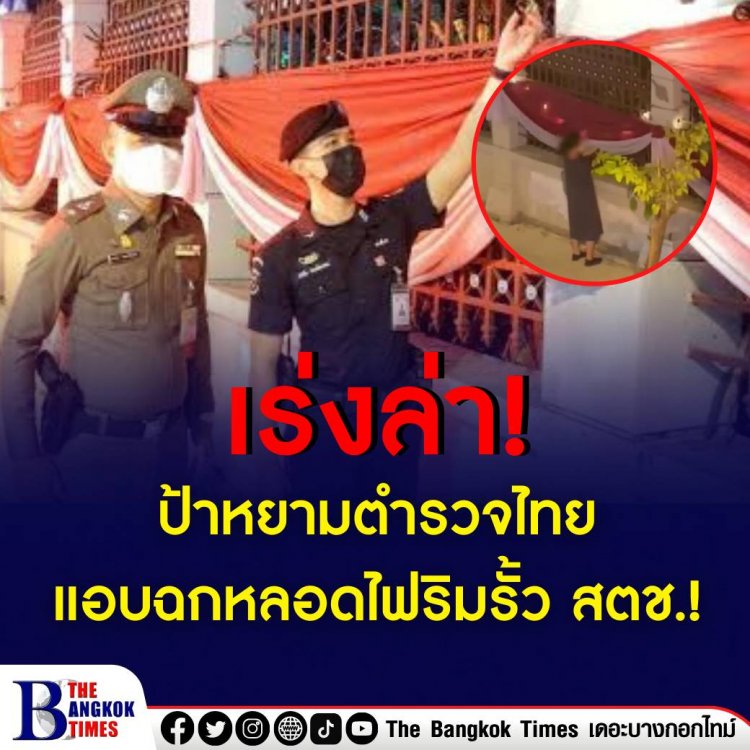 เร่งล่าป้าหยามตำรวจไทย แอบฉกหลอดไฟริมรั้ว สตช.!