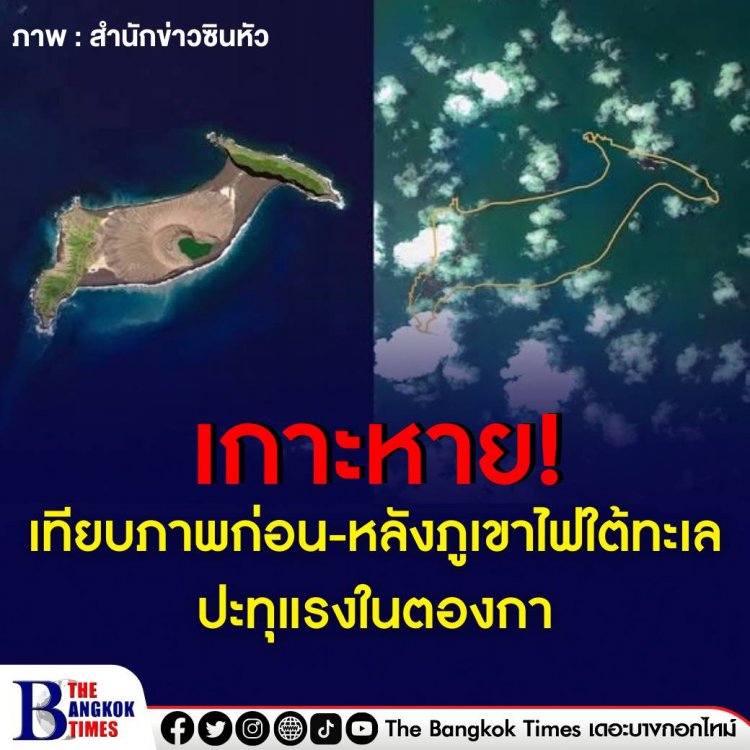ภาพเทียบ ‘เกาะหาย’ หลังภูเขาไฟใต้ทะเลระเบิดใน ‘ตองกา’