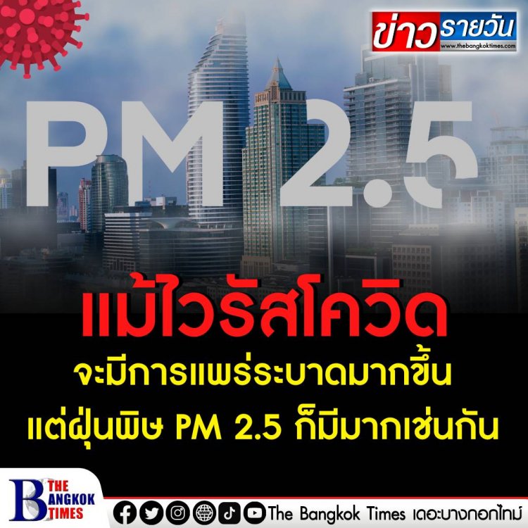 ฝุ่นพิษ PM 2.5 มีปริมาณเพิ่มขึ้น ในท่ามกลางการเผชิญพิษโควิด-19