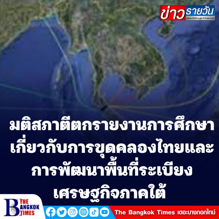 ขุดคลองไทยแท้ง?  มติสภาฯ ไม่เห็นด้วยกับรายงานการศึกษาเกี่ยวกับการขุดคลองไทยและการพัฒนาพื้นที่ระเบียงเศรษฐกิจภาคใต้