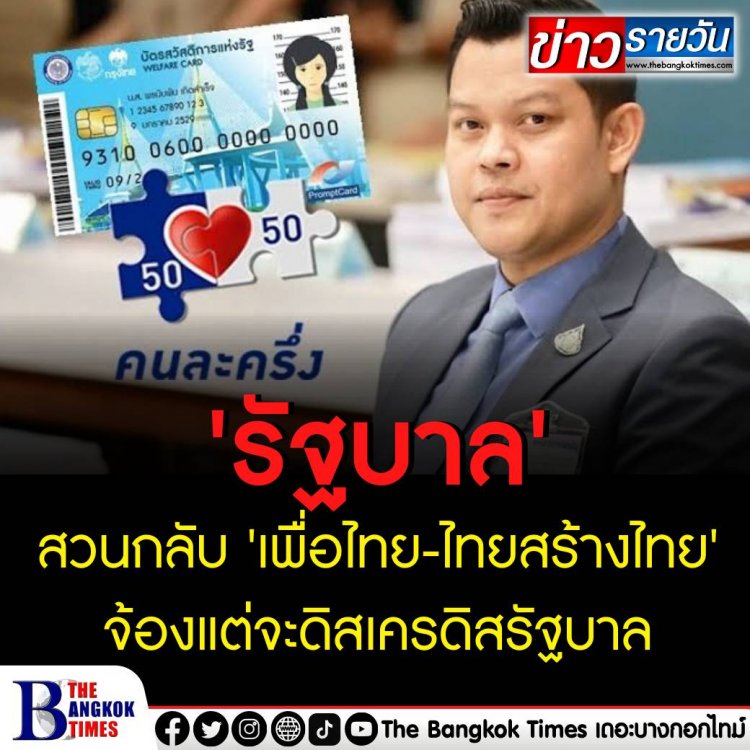 'รัฐบาล' สวน 'เพื่อไทย-ไทยสร้างไทย' จ้องแต่จะดิสเครดิสรัฐบาล ท้าหากไม่เห็นด้วยโครงการบัตรคนจน-คนละครึ่ง หากได้เป็นรัฐบาลให้ยกเลิก