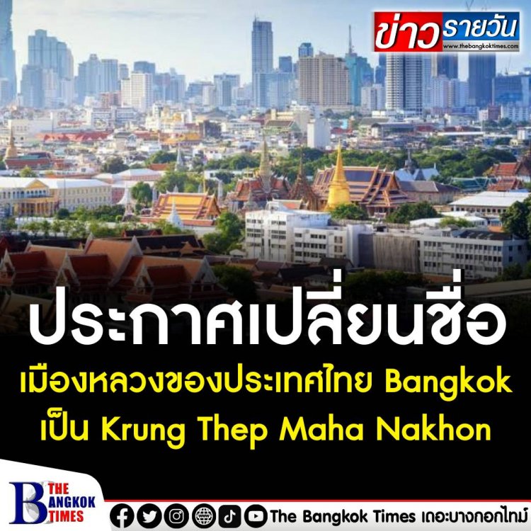 ประกาศเปลี่ยนชื่อเมืองหลวงของประเทศไทย Bangkok เป็น Krung Thep Maha Nakhon