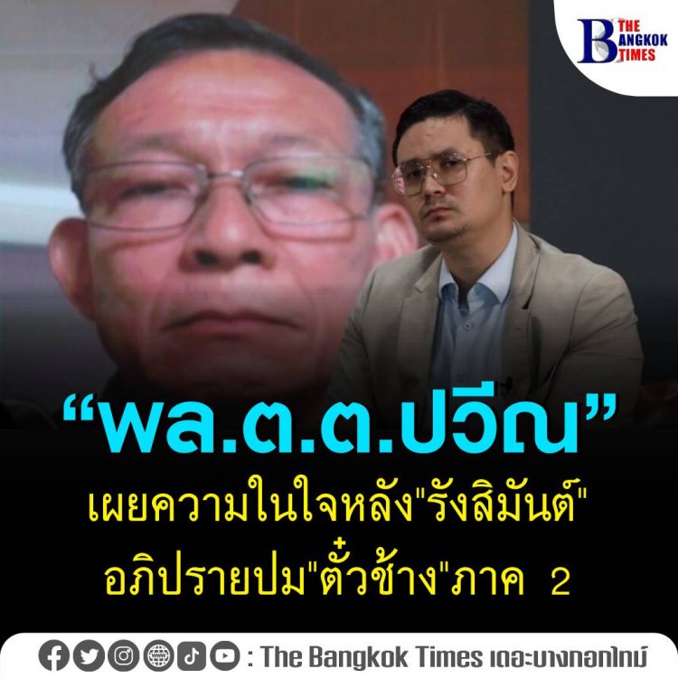 พล.ต.ต.ปวีณ’ เผยความในใจกลางไลฟ์ก้าวไกล หลัง ‘รังสิมันต์ โรม’ อภิปรายซัดคนในรัฐบาลมีเอี่ยวขบวนการค้ามนุษย์