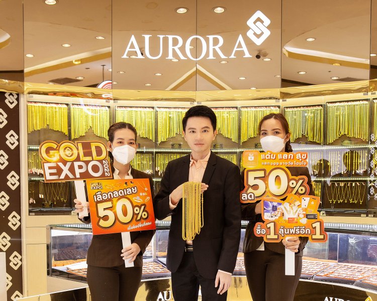 'ร้านทองแท้ออโรร่า' จัดงานมหกรรมทองคำ' Aurora Gold Expo'ลดราคาครั้งใหญ่ แจกใหญ่แจกจริง รวมมูลค่ากว่า 10 ล้าน