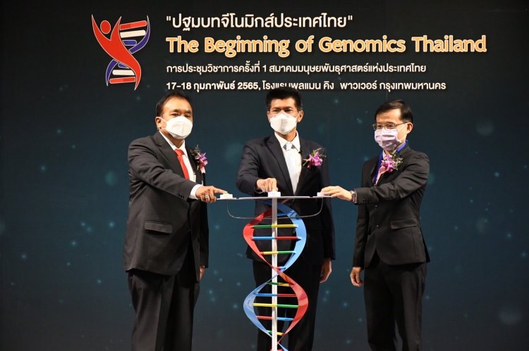 “ปฐมบทจีโนมิกส์ประเทศไทย” ครั้งสำคัญของการขับเคลื่อนวงการแพทย์และสาธารณสุขไทย
