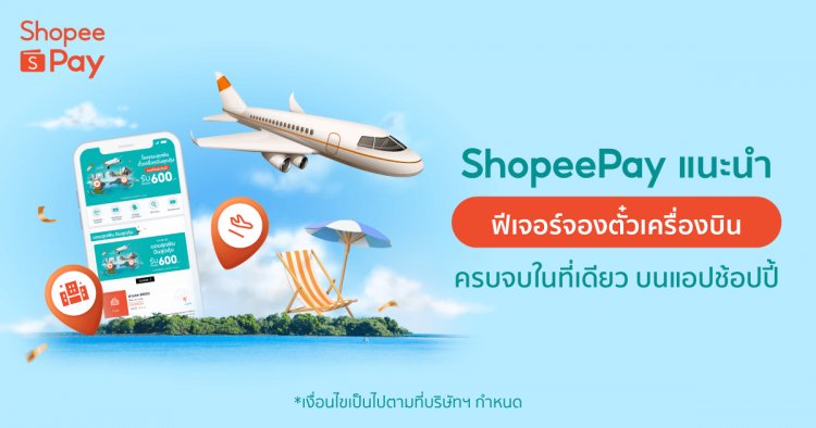 ‘ShopeePay’แท็กทีม‘Traveloka’แนะนำ‘ฟีเจอร์จองตั๋วเครื่องบิน’บนช้อปปี้