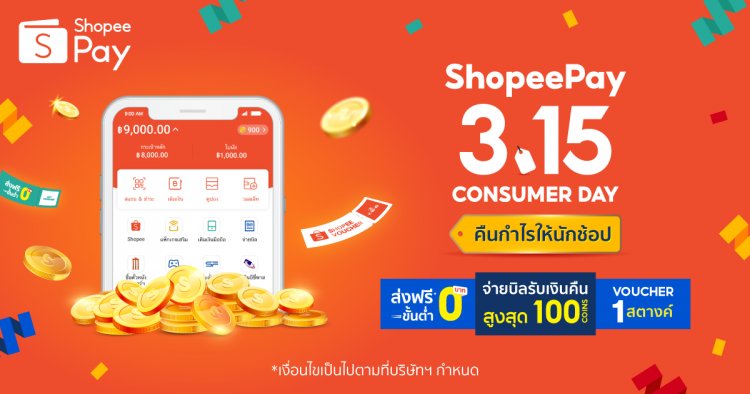 ‘ShopeePay’ ร่วมแคมเปญ “Shopee 3.15 Consumer Day”