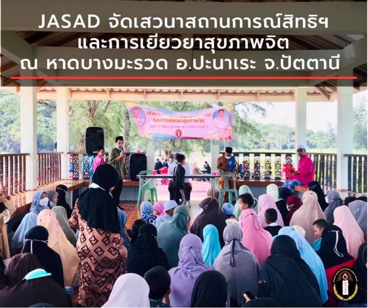 JASAD เสวนาเสริมสร้างความรู้กับสถานการณ์สิทธิมนุษยชนชายแดนใต้