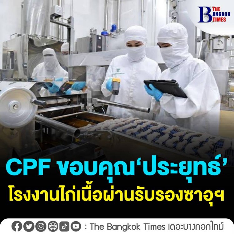 ผู้บริหาร CPF ขอบคุณบิ๊กตู่ หลัง 5 โรงงานเนื้อไก่ ผ่านการรับรองจากซาอุฯ ให้ส่งออกขายได้