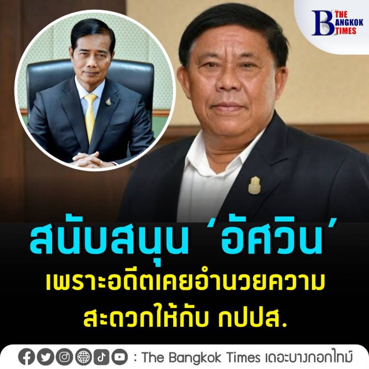 สนับสนุน ‘อัศวิน’ เพราะเคยอำนวยความสะดวก กปปส.