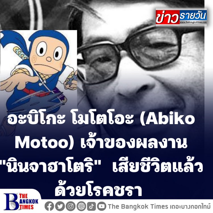 แฟนการ์ตูนเศร้า อะบิโกะ โมโตโอะ (Abiko Motoo) เจ้าของผลงาน "นินจาฮาโตริ"  เสียชีวิตแล้วด้วยโรคชรา ในวัย 88 ปี