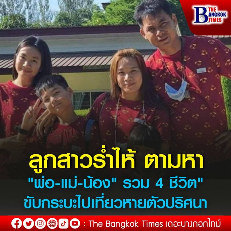 ลูกสาวร่ำไห้ ตามหา "พ่อ-แม่-น้อง" รวม 4 ชีวิต" ขับกระบะไปเที่ยวหายตัวปริศนานาน 10 วัน ล่าสุด เจอรถไปโผล่ขายอยู่ในเต็นท์รถมือสอง