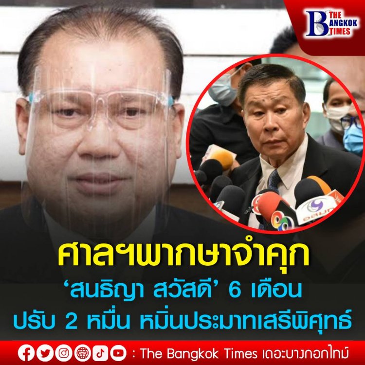 ศาลแขวงดุสิต พิพากษาจำคุก ‘สนธิญา สวัสดี’  6 เดือน ปรับ 2 หมื่นบาท หมิ่นประมาทเสรีพิศุทธ์ 