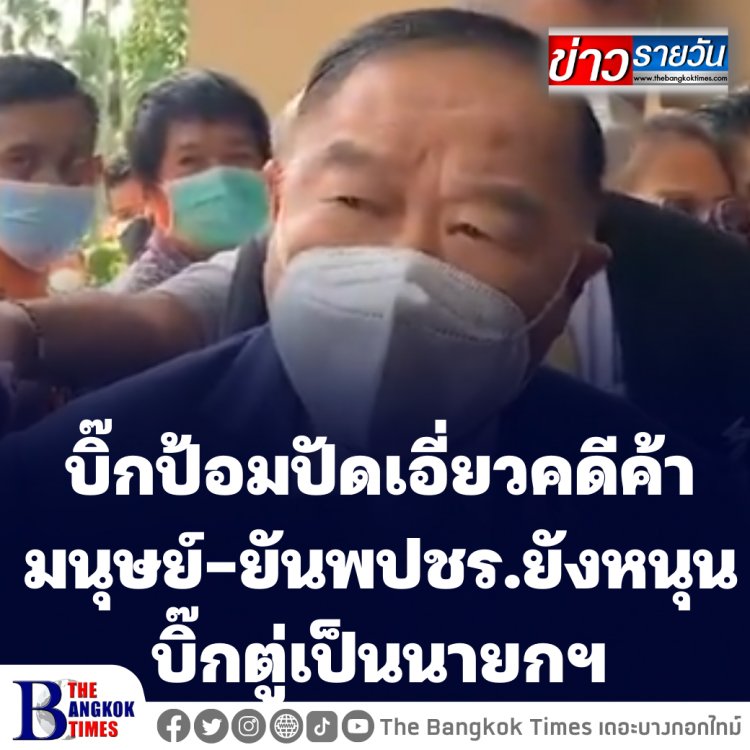 บิ๊กป้อม ปัดเอี่ยวคดีค้ามนุษย์หลังสื่อนอกกระพือข่าว-มั่นใจพรรคเศรษฐกิจไทยหนุนรัฐบาล-ธรรมนัสเข้าพบแค่อวยพรวันปีใหม่ไทย
