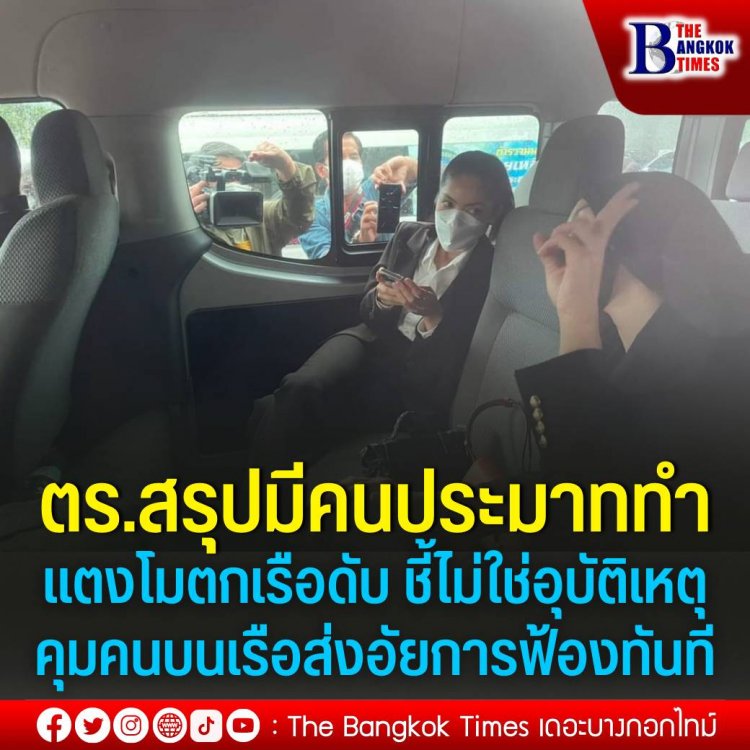 ตร.สรุปมีคนประมาททำแตงโมตกเรือดับ ชี้ไม่ใช่อุบัติเหตุ คุมคนบนเรือส่งอัยการฟ้องทันที