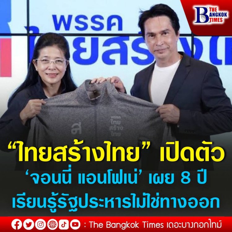 ไทยสร้างไทย เปิดตัว ‘จอนนี่ แอนโฟเน่’ เผย 8 ปี เรียนรู้รัฐประหารไม่ใช่ทางออก ขอลงเลือกตั้ง พิสูจน์ตัวเองบนเส้นทางประชาธิปไตย