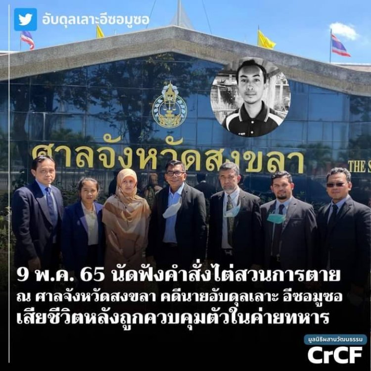 ดีเดย์!9 พ.ค.ศาลสงขลานัดฟังคำสั่งไต่สวนคดี"อับดุลเลาะ"ดับปริศนาค่ายทหาร