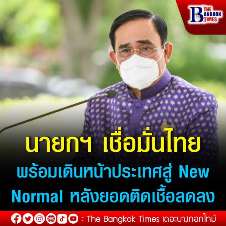 นายกฯ เชื่อมั่นไทยพร้อมเดินหน้าประเทศสู่ New Normal หลังยอดติดเชื้อลด