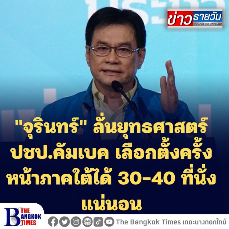 "จุรินทร์" ลั่นยุทธศาสตร์ ปชป.คัมเบค เลือกตั้งครั้งหน้าภาคใต้ได้ 30-40 ที่นั่งแน่นอน