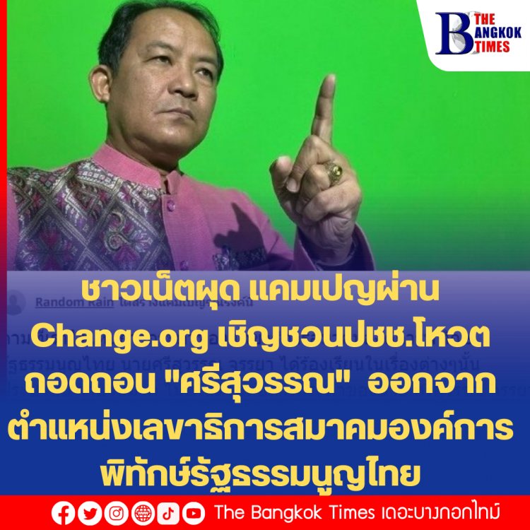 ชาวเน็ตผุด แคมเปญผ่าน Change.org เชิญชวนให้ประชาชนโหวตถอดถอน นายศรีสุวรรณ จรรยา ออกจากตำแหน่งเลขาธิการสมาคมองค์การพิทักษ์รัฐธรรมนูญไทย
