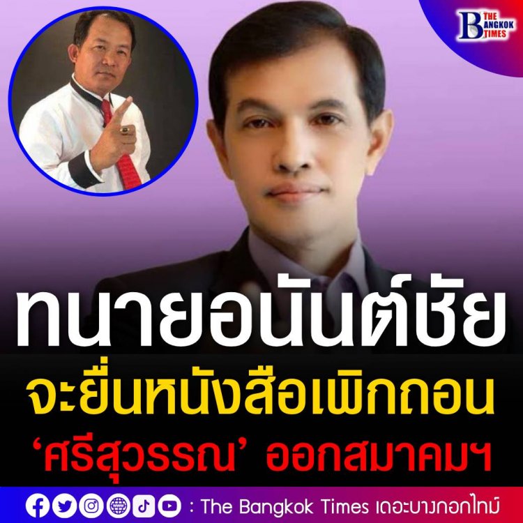 แล้วเจอกันศรีสุวรรณ!  ทนายอนันต์ชัยจะยื่นหนังสือเพิกถอน 'สมาคมองค์การพิทักษ์รัฐธรรมนูญไทย'