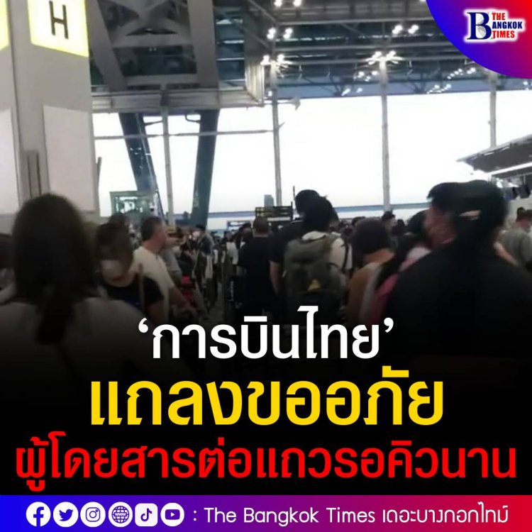 ‘การบินไทย’ แถลงขออภัยผู้โดยสาร ต่อแถวรอคิวนาน ชี้เป็นช่วงเร่งด่วน