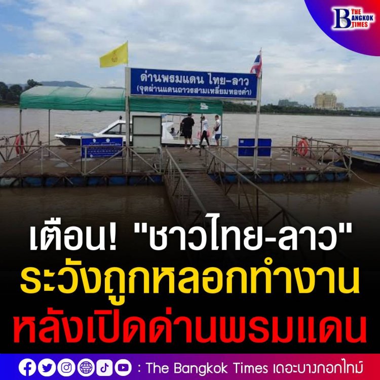 เตือน! "ชาวไทย-ลาว" ระวังถูกหลอกทำงาน หลังเปิดด่านพรมแดน