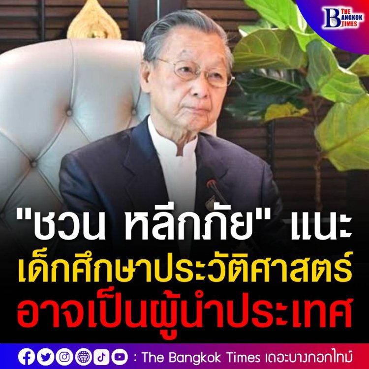 "ชวน หลีกภัย" แนะเด็กไทยศึกษาประวัติศาสตร์ อนาคตอาจเป็นผู้นำประเทศ เปรยนักการเมืองหลายคนทุจริต หากโกงกินไม่โดนกฎหมายก็โดนกฎแห่งกรรม