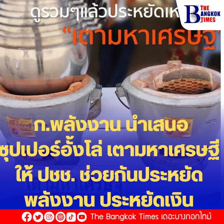 ก.พลังงาน นำเสนอ ซุปเปอร์อั้งโล่ เตามหาเศรษฐีให้ ปชช. ช่วยกันประหยัดพลังงาน ประหยัดเงิน