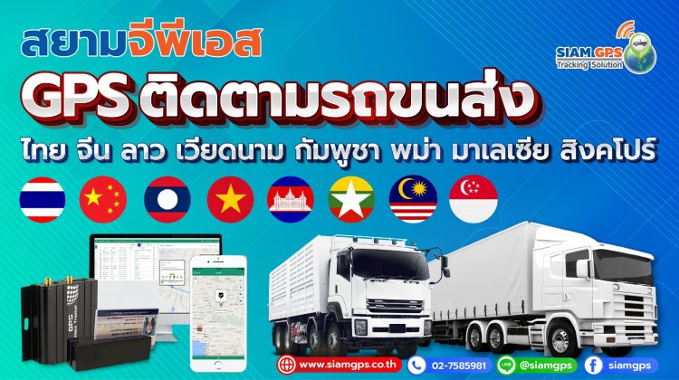 น้ำมันแพง ติด GPS ตรวจสอบน้ำมันเชื้อเพลิง ป้องกันการดูดน้ำมันขาย ด้วยระบบ GPS Tracking