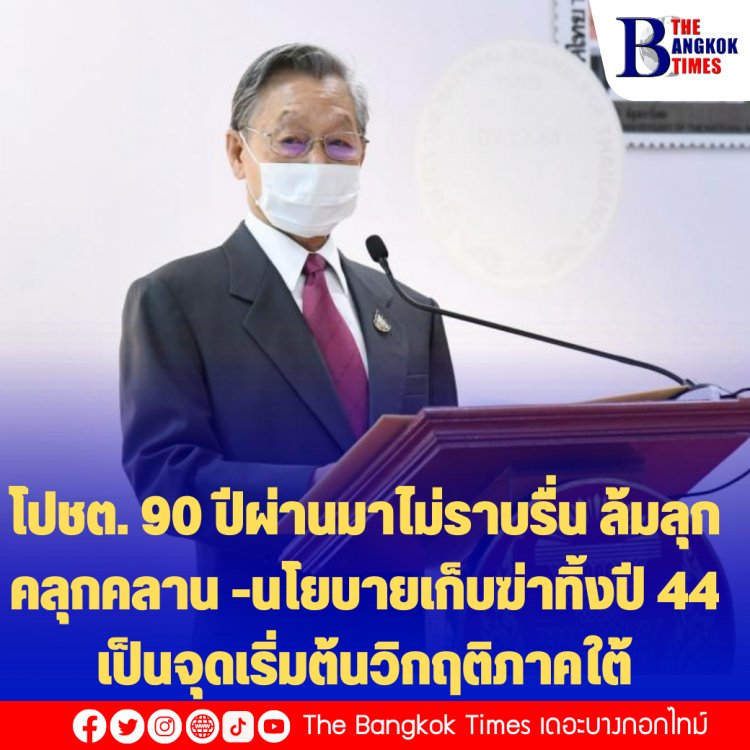 "ชวน"  กล่าวในวัน “90 ปี รัฐสภาไทยฯ" ปชต. 90 ปีผ่านมาไม่ราบรื่น ล้มลุกคลุกคลาน -นโยบายเก็บฆ่าทิ้งปี 44 เป็นจุดเริ่มต้นวิกฤติภาคใต้