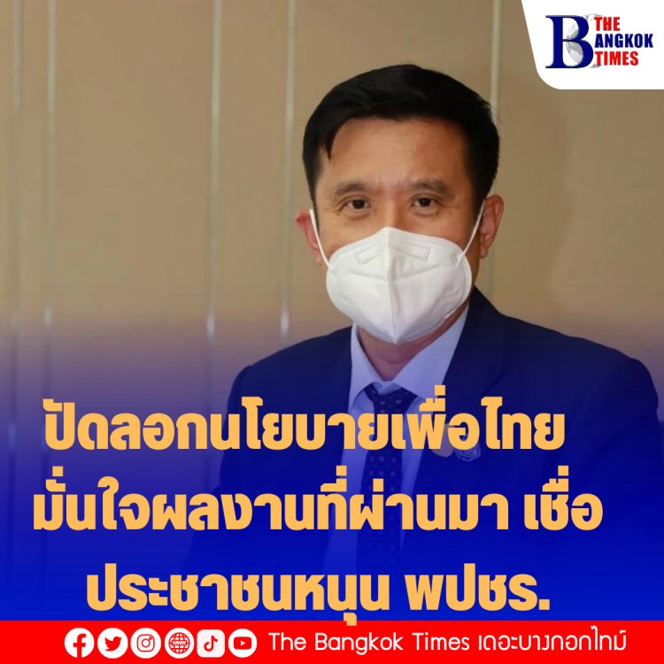 "ชัยวุฒิ" ปัดลอกนโยบายเพื่่อไทย  มั่นใจผลงานที่ผ่านมา เชื่อประชาชนหนุน พปชร.