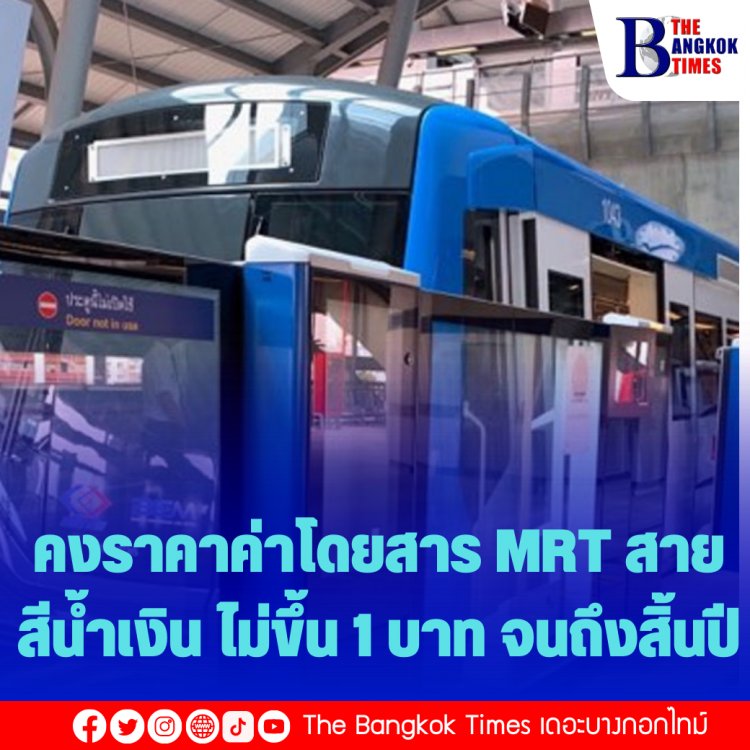 คงราคาค่าโดยสาร MRT สายสีน้ำเงิน ไม่ขึ้น 1 บาท จนถึงสิ้นปี