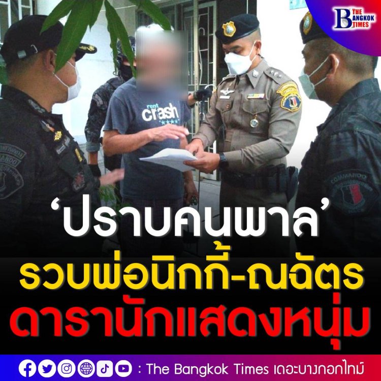 ตำรวจคอมมานโด เปิดยุทธการ ‘ปราบคนพาล’ รวบพ่อนิกกี้ นักแสดงหนุ่มชื่อดัง